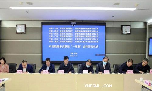 中西部6家自貿試驗區(qū)簽署中老鐵路多式聯(lián)運“一單制”協(xié)議